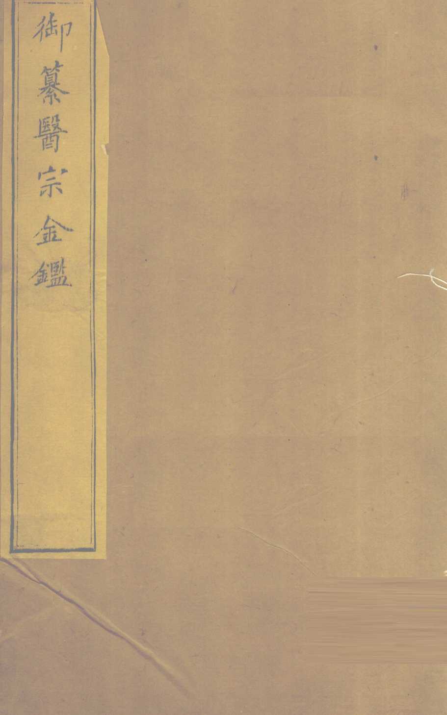 御纂医宗金  卷34